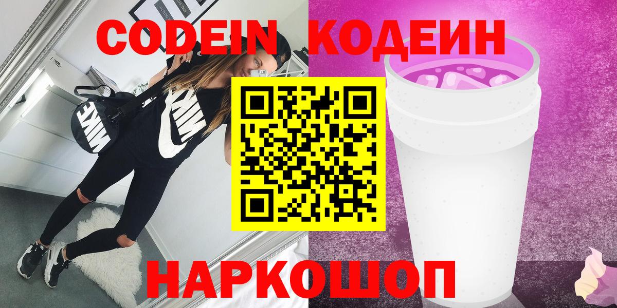Электрогорск  Кодеин Purple Drank  Вход с VPN 
