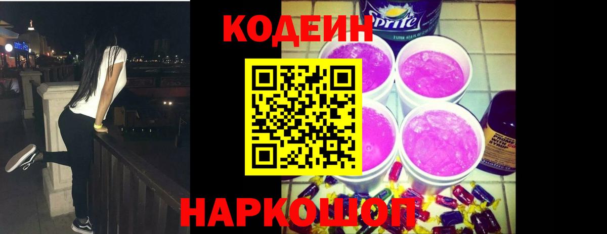 Кодеин Purple Drank Электрогорск